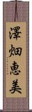 澤畑恵美 Scroll