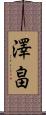 澤畠 Scroll
