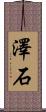 澤石 Scroll