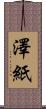 澤紙 Scroll