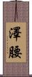 澤腰 Scroll