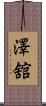 澤舘 Scroll