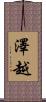 澤越 Scroll