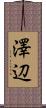 澤辺 Scroll