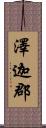 澤迦郡 Scroll