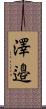 澤邉 Scroll