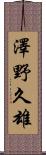 澤野久雄 Scroll