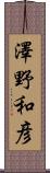 澤野和彦 Scroll