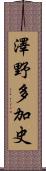 澤野多加史 Scroll