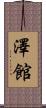 澤館 Scroll