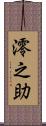 澪之助 Scroll