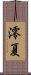 澪夏 Scroll
