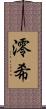 澪希 Scroll