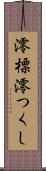 澪標 Scroll
