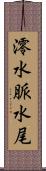 澪 Scroll