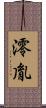 澪胤 Scroll