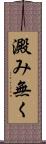 澱み無く Scroll