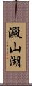 澱山湖 Scroll