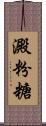 澱粉糖 Scroll