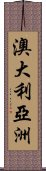 澳大利亞洲 Scroll