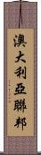 澳大利亞聯邦 Scroll