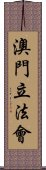 澳門立法會 Scroll