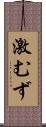 激むず Scroll