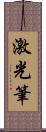 激光筆 Scroll