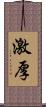 激厚 Scroll