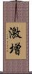 激増 Scroll
