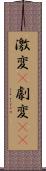 激変(P) Scroll
