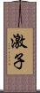 激子 Scroll