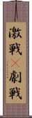 激戦(P) Scroll