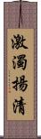 激濁揚清 Scroll