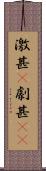 激甚(P) Scroll