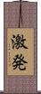 激発 Scroll