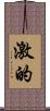 激的 Scroll