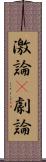 激論(P) Scroll