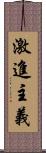 激進主義 Scroll