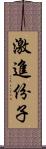 激進份子 Scroll