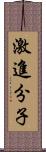 激進分子 Scroll