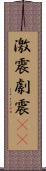 激震 Scroll