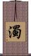 濁 Scroll