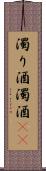 濁り酒;濁酒(io) Scroll