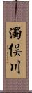 濁俣川 Scroll