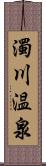 濁川温泉 Scroll