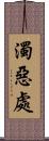 濁惡處 Scroll