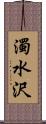 濁水沢 Scroll