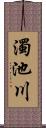 濁池川 Scroll