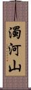 濁河山 Scroll